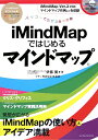 iMindMapではじめるマインドマップ