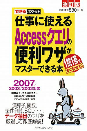 仕事に使えるAccessクエリの便利ワザがマスターできる本改訂版