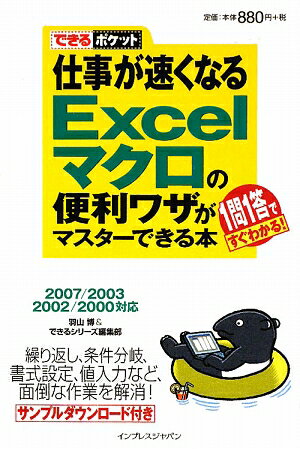 仕事が速くなるExcelマクロの便利ワザがマスターできる本