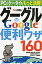 グーグルGoogleの便利ワザ160