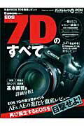 キヤノンEOS 7Dのすべて