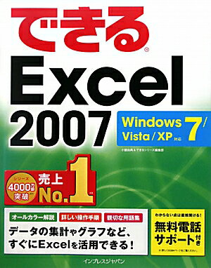 できるExcel 2007 [ 小舘由典 ]【送料無料】