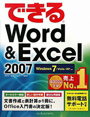 できるWord ＆ Excel 2007 [ 田中亘 ]【送料無料】