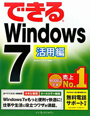 できるWindows　7（活用編）【送料無料】