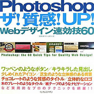 Photoshopザ！質感！UP！Webデザイン速効技60
