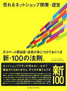 【送料無料】売れるネットショップ開業・運営 [ 坂本悟史 ]