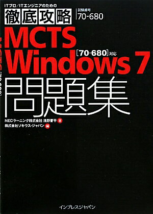 MCTS　Windows7問題集 [ 浅野晋平 ]