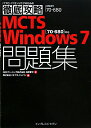 MCTS　Windows7問題集 [ 浅野晋平 ]