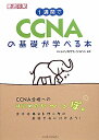 1週間でCCNAの基礎が学べる本