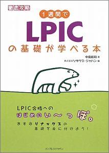 1週間でLPICの基礎が学べる本【送料無料】