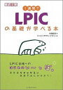 1週間でLPICの基礎が学べる本