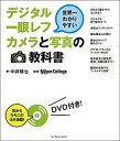 世界一わかりやすいデジタル一眼レフカメラと写真の教科書 [ 中井精也 ]