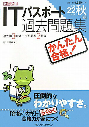 かんたん合格ITパスポート過去問題集（平成22年度秋期）【送料無料】