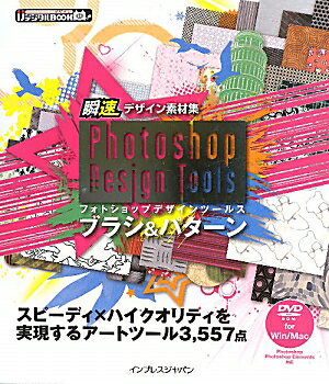 Photoshop　Design　Toolsブラシ＆パタ-ン【送料無料】