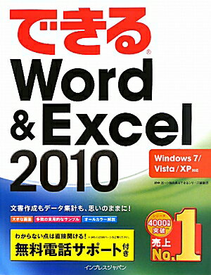 できるWord＆Excel 2010【送料無料】