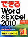 できるWord＆Excel 2010