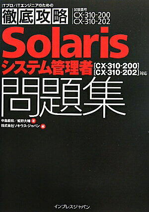 Solarisシステム管理者問題集【送料無料】