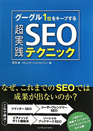 グーグル1位をキープする超実践SEOテクニック【送料無料】