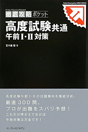 高度試験共通午前1・2対策【送料無料】