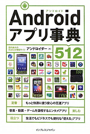 Androidアプリ事典512【送料無料】