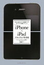 【送料無料】iPhone×iPadクリエイティブ仕事術