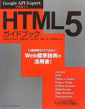 HTML5ガイドブック