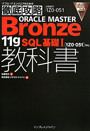 ORACLE　MASTER　Bronze　11gSQL基礎1教科書
