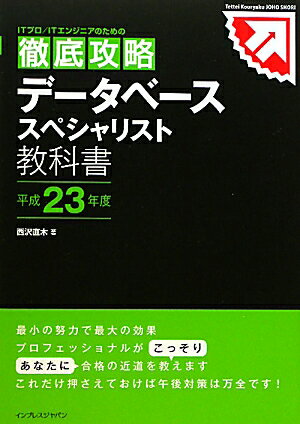 データベーススペシャリスト教科書（平成23年度）