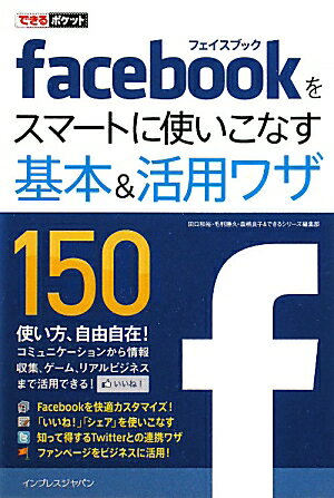 Facebookをスマートに使いこなす基本＆活用ワザ150 [ 田口和裕 ]