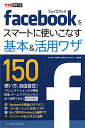 Facebookをスマートに使いこなす基本＆活用ワザ150 [ 田口和裕 ]