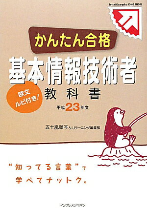 かんたん合格基本情報技術者教科書（平成23年度）【送料無料】