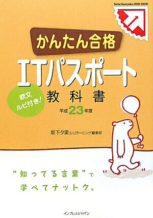 かんたん合格ITパスポート教科書（平成23年度）【送料無料】