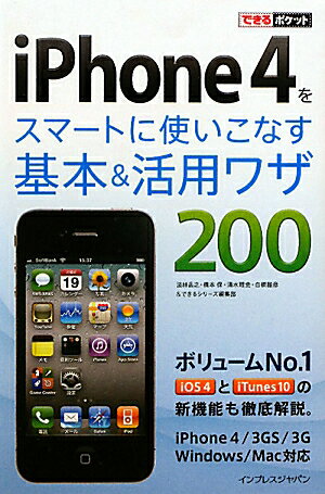 iPhone　4をスマートに使いこなす基本＆活用ワザ200