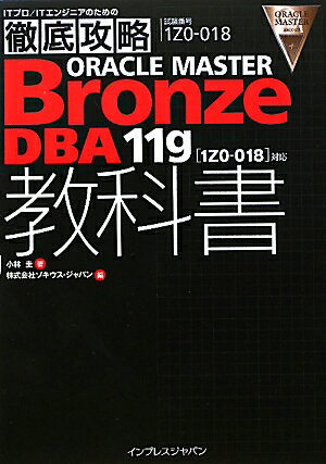 ORACLE　MASTER　Bronze　DBA　11g教科書