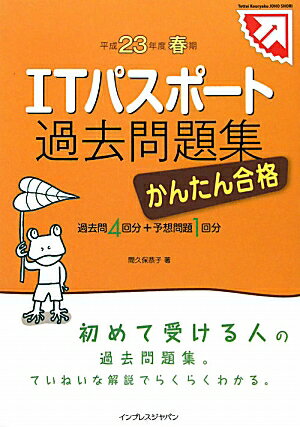 かんたん合格ITパスポート過去問題集（平成23年度春期）