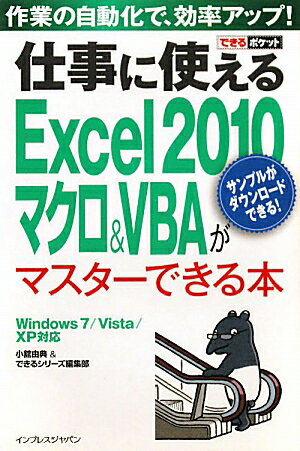 仕事に使えるExcel 2010マクロ＆VBAがマスターできる本