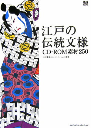 江戸の伝統文様CD-ROM素材250【送料無料】