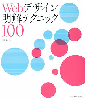 Webデザイン明解テクニック100