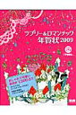 ラブリー&ロマンチック年賀状(2009)