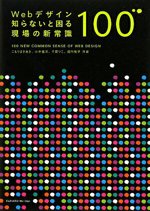 Webデザイン知らないと困る現場の新常識100