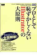 プロとして恥ずかしくないIllustratorの大原則新版