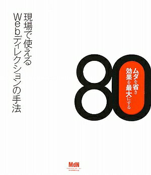 現場で使えるWebディレクションの手法80【送料無料】