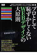 プロとして恥ずかしくないWEBデザインの大原則新版