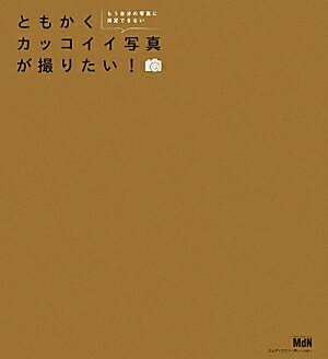 ともかくカッコイイ写真が撮りたい！【送料無料】