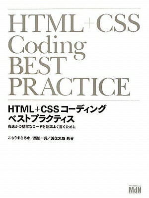 HTML＋CSSコーディングベストプラクティス【送料無料】
