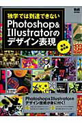 独学では到達できないPhotoshop＆Illustratorのデザイン表現