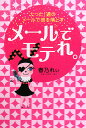 メールでモテれ。