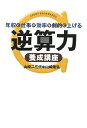 年収と仕事の効率を劇的に上げる逆算力養成講座