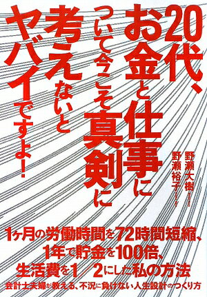 20代、お金と仕事について今こそ真剣に考えないとヤバイですよ！【送料無料】