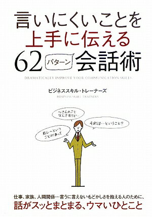 言いにくいことを上手に伝える62パターン会話術